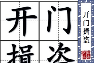 开门揖盗的意思、造句、近义词