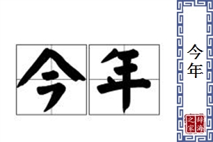 今年的意思、造句、近义词