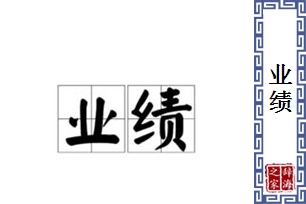 业绩的意思、造句、近义词