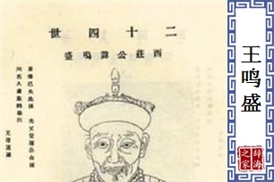王鸣盛