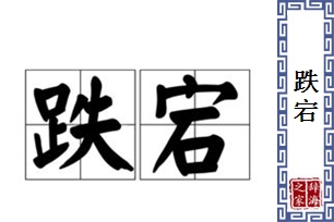 跌宕的意思、造句、近义词