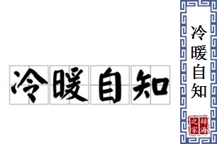 冷暖自知的意思、造句、近义词