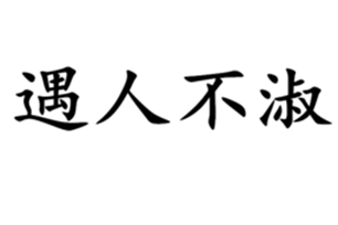 遇人不淑的意思、造句、近义词