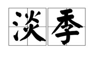 淡季的意思、造句、反义词