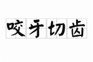 咬牙切齿的意思、造句、反义词