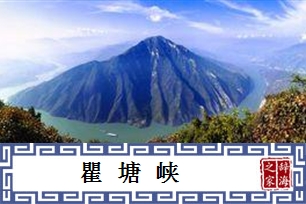 瞿塘峡