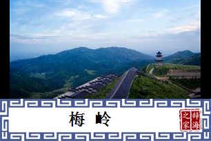 梅岭