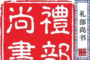 礼部尚书