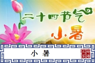 小暑