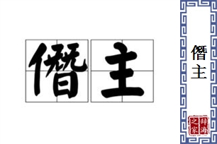 僭主