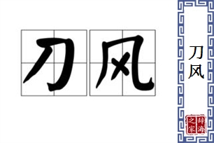 刀风