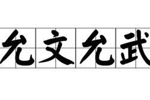 允文允武的意思、造句、近义词