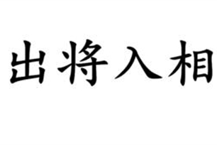 出将入相