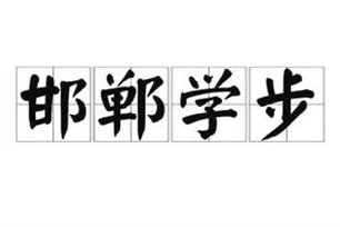 邯郸学步的意思、造句、反义词