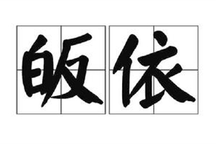 皈依的意思、造句、反义词