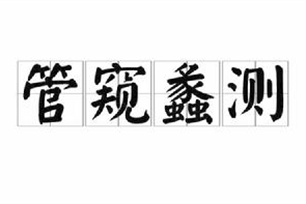 管窥蠡测的意思、造句、近义词