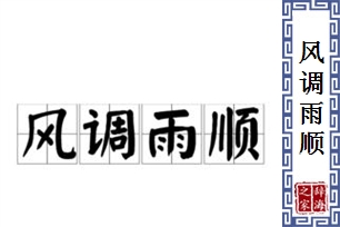 风调雨顺