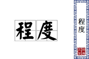 程度的意思、造句、近义词