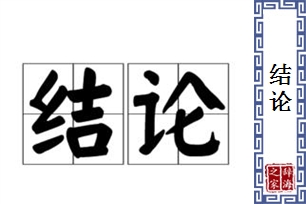 结论的意思、造句、近义词