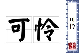 可怜的意思、造句、近义词