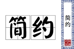 简约的意思、造句、反义词