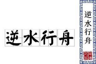 逆水行舟的意思、造句、反义词