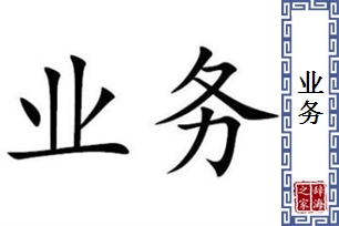 业务的意思、造句、近义词