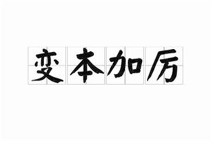 变本加厉的意思、造句、反义词