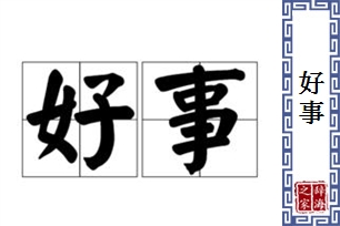 好事的意思、造句、反义词