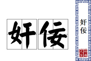 奸佞的意思、造句、反义词