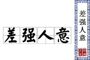 差强人意的意思、造句、反义词