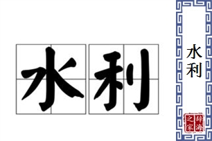 水利的意思、造句、近义词