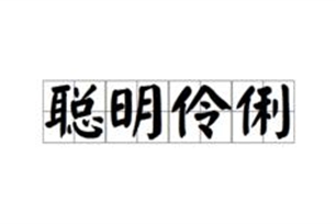 聪明伶俐的意思、造句、反义词