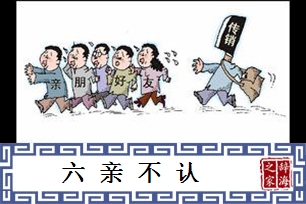 六亲不认的意思、造句、反义词