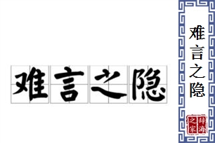 难言之隐的意思、造句、反义词