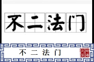 不二法门的意思、造句、反义词