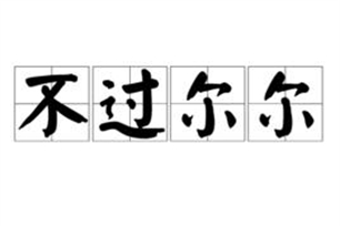 不过尔尔的意思、造句、反义词