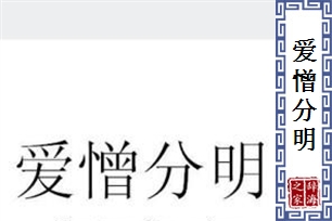 爱憎分明的意思、造句、反义词