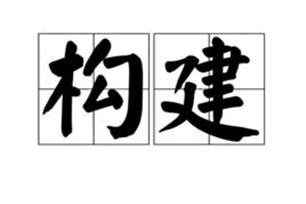 构建的意思、造句、近义词