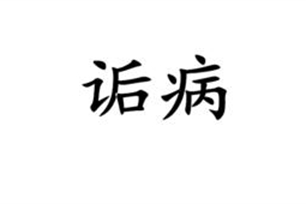 诟病的意思、造句、反义词