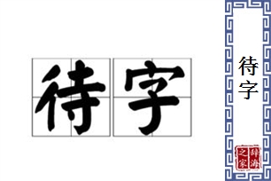 待字