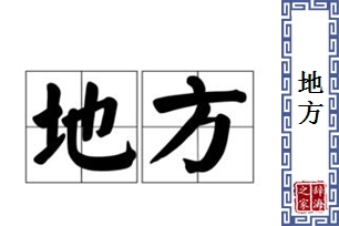 地方的意思、造句、近义词