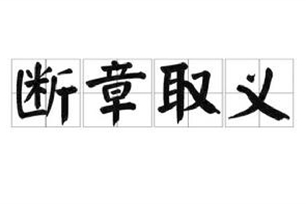 断章取义