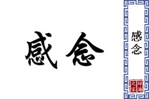 感念的意思、造句、近义词