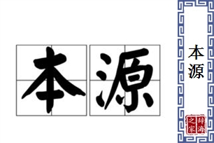 本源的意思、造句、近义词