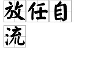 放任自流的意思、造句、反义词