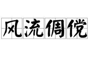 风流倜傥的意思、造句、反义词