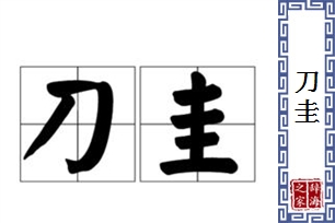 刀圭