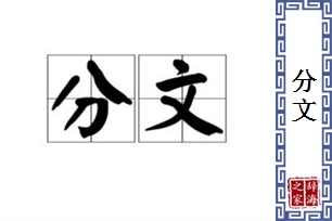 分文的意思、造句、反义词