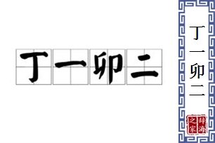 丁一卯二的意思、造句、反义词